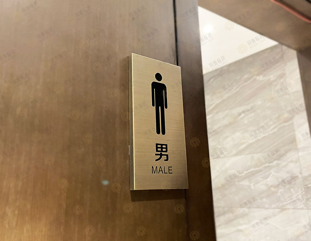華天精選酒店男洗手間標識 華天精選酒店男洗手間標識