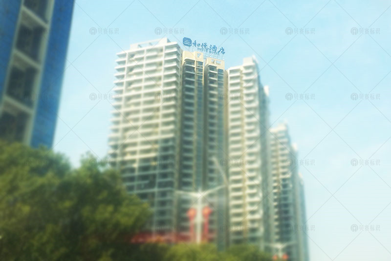 和悅酒店樓頂發(fā)光字標(biāo)識(shí) 和悅酒店樓頂發(fā)光字標(biāo)識(shí)