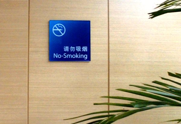 酒店請勿吸煙標識 酒店請勿吸煙標識