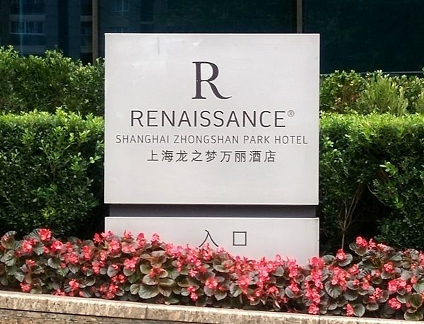 酒店入口指引標識 酒店入口指引標識