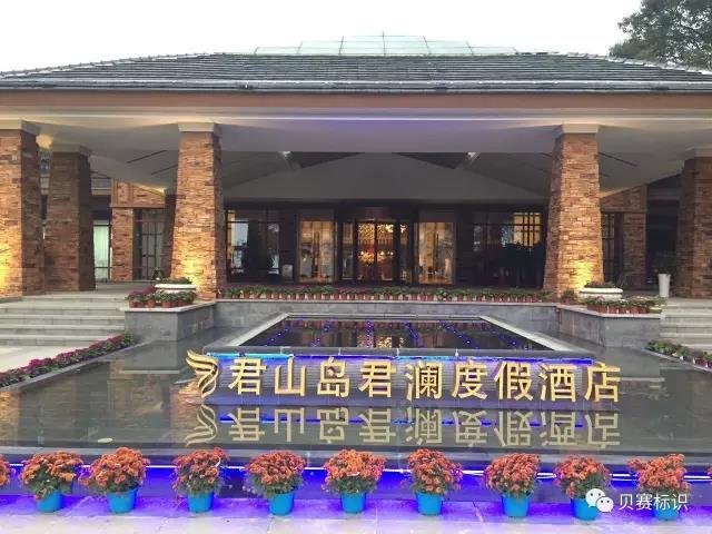 君山島君瀾度假酒店LOGO立體字標識