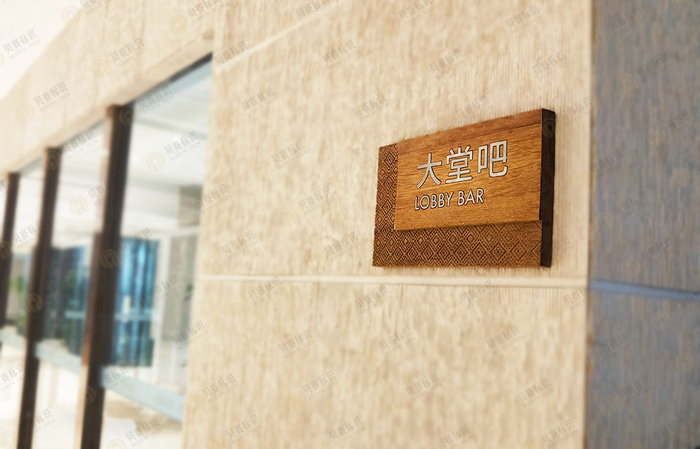 酒店大堂吧標(biāo)識