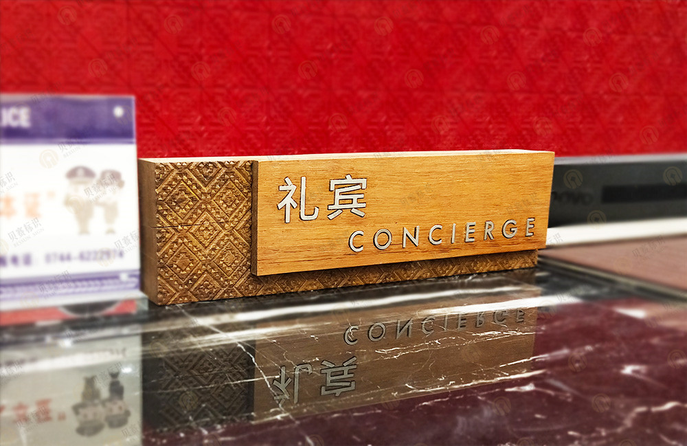 酒店禮賓桌牌標(biāo)識