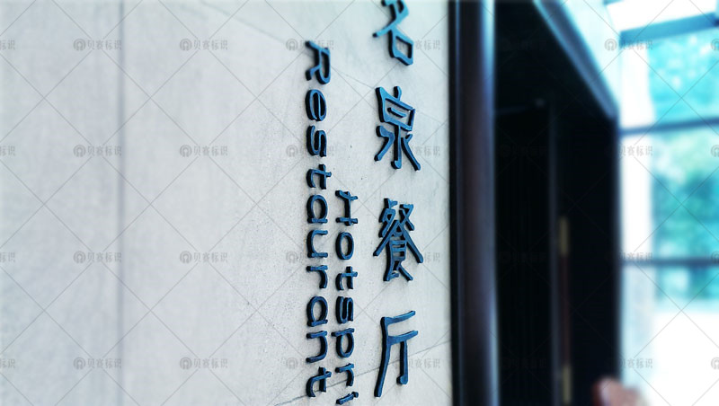 仿古立體字