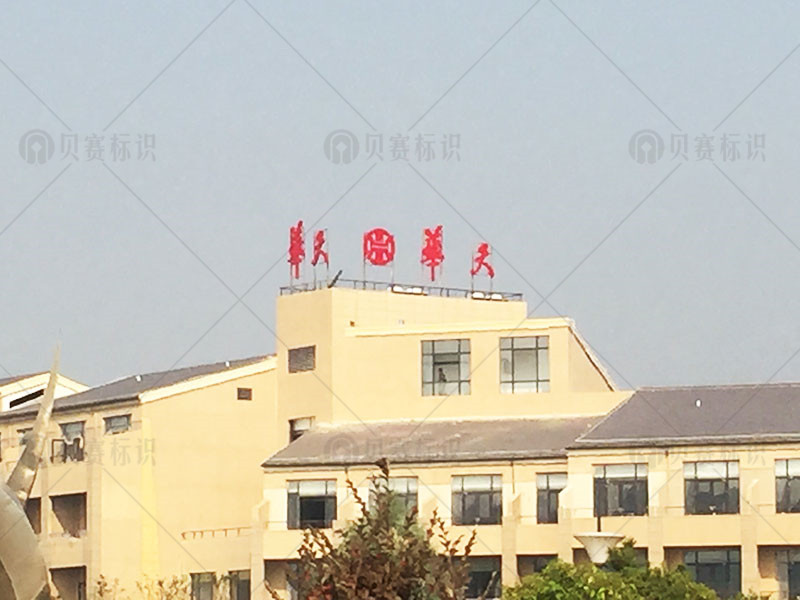 華天樓頂發(fā)光字