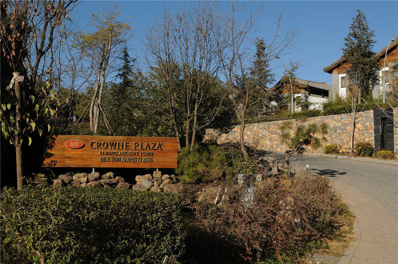 云南麗江和府皇冠假日酒店招牌